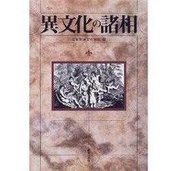 異文化の諸相 [単行本]