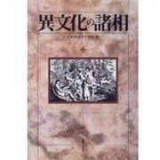 異文化の諸相 [単行本]
