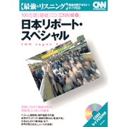 日本リポート・スペシャル―世界に向けて報道された、世紀末ニッポンの真実(100万語聴破CD・CNN編〈3〉) [単行本]