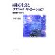 市民社会とグローバリゼーション―国家論へむけて [単行本]