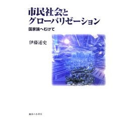 市民社会とグローバリゼーション―国家論へむけて [単行本]