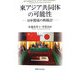 東アジア共同体の可能性―日中関係の再検討 [単行本]