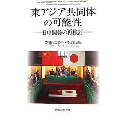 東アジア共同体の可能性―日中関係の再検討 [単行本]