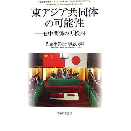 東アジア共同体の可能性―日中関係の再検討 [単行本]Ω