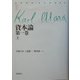 資本論〈第1巻(上)〉(マルクス・コレクション〈4〉) [全集叢書]