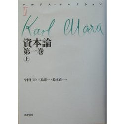 資本論〈第1巻(上)〉(マルクス・コレクション〈4〉) [全集叢書]
