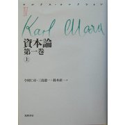 資本論〈第1巻(上)〉(マルクス・コレクション〈4〉) [全集叢書]