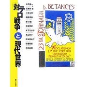 「対テロ戦争」と現代世界 [単行本]