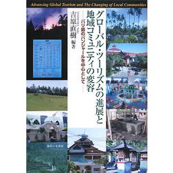グローバル・ツーリズムの進展と地域コミュニティの変容―バリ島のバンジャールを中心として [単行本]