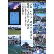 グローバル・ツーリズムの進展と地域コミュニティの変容―バリ島のバンジャールを中心として [単行本]
