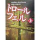 トロール・フェル〈上〉金のゴブレットのゆくえ [全集叢書]