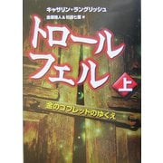 トロール・フェル〈上〉金のゴブレットのゆくえ [全集叢書]