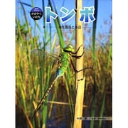 トンボ－水生昆虫と水辺（科学のアルバム・かがやくいのち 3） [全集叢書]