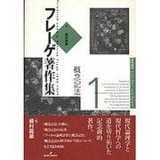 フレーゲ著作集〈1〉概念記法 [全集叢書]