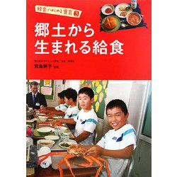 郷土から生まれる給食(給食ではじめる食育〈3〉) [全集叢書]