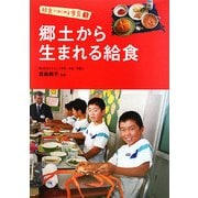 郷土から生まれる給食(給食ではじめる食育〈3〉) [全集叢書]