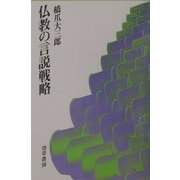 仏教の言説戦略 [単行本]