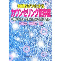 教師をダメにするカウンセリング依存症―学級の子どもを一番よく知っているのは担任だ! [単行本]