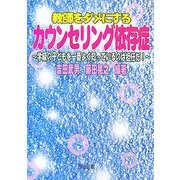 教師をダメにするカウンセリング依存症―学級の子どもを一番よく知っているのは担任だ! [単行本]
