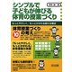 シンプルで子どもが伸びる体育の授業づくり―もっとやさしく、もっとかかわる新たな視点 [単行本]