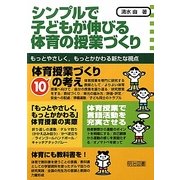 シンプルで子どもが伸びる体育の授業づくり―もっとやさしく、もっとかかわる新たな視点 [単行本]