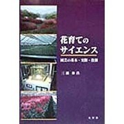 花育てのサイエンス―園芸の基本・実際・役割 [単行本]