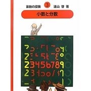 算数の探険〈3〉小数と分数 復刊 [全集叢書]