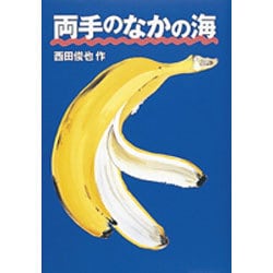 両手のなかの海 [単行本]