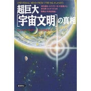 超巨大「宇宙文明」の真相―進化最高「カテゴリー9」の惑星から持ち帰ったかつてなき精緻な「外宇宙情報」 [単行本]