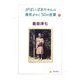 がばいばあちゃんの勇気がわく50の言葉 [単行本]
