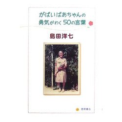 がばいばあちゃんの勇気がわく50の言葉 [単行本]