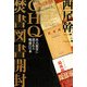 GHQ焚書図書開封 [単行本]