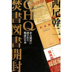 GHQ焚書図書開封 [単行本]