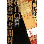 GHQ焚書図書開封 [単行本]