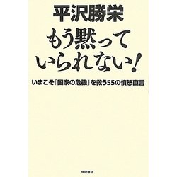 もう黙っていられない!―いまこそ「国家の危機」を救う55の憤怒直言 [単行本]