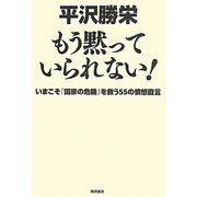 もう黙っていられない!―いまこそ「国家の危機」を救う55の憤怒直言 [単行本]