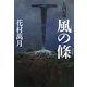 風の條―王国記〈8〉 [単行本]
