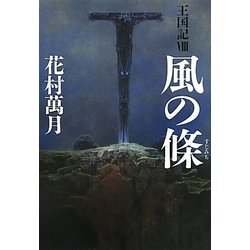 風の條―王国記〈8〉 [単行本]
