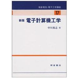 電子計算機工学 新版 (朝倉電気・電子工学講座〈17〉) [全集叢書]