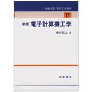 電子計算機工学 新版 (朝倉電気・電子工学講座〈17〉) [全集叢書]