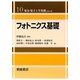 フォトニクス基礎(電気・電子工学基礎シリーズ〈10〉) [全集叢書]