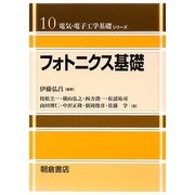 フォトニクス基礎(電気・電子工学基礎シリーズ〈10〉) [全集叢書]