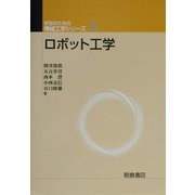 ロボット工学(学生のための機械工学シリーズ〈6〉) [全集叢書]