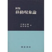 新版 移動現象論 [単行本]