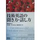 技術英語の聞き方・話し方 [単行本]