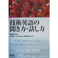技術英語の聞き方・話し方 [単行本]