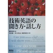 技術英語の聞き方・話し方 [単行本]