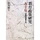 教育政策研究五十年―体験的研究入門 [単行本]