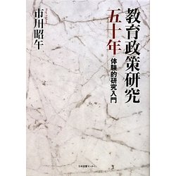 教育政策研究五十年―体験的研究入門 [単行本]