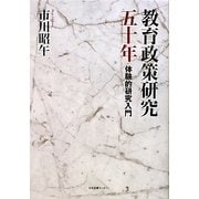 教育政策研究五十年―体験的研究入門 [単行本]